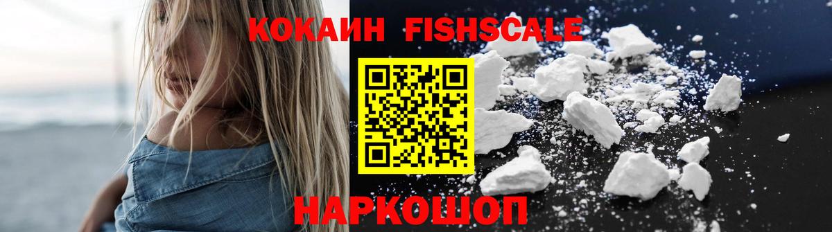 COCAIN FishScale Лыткарино