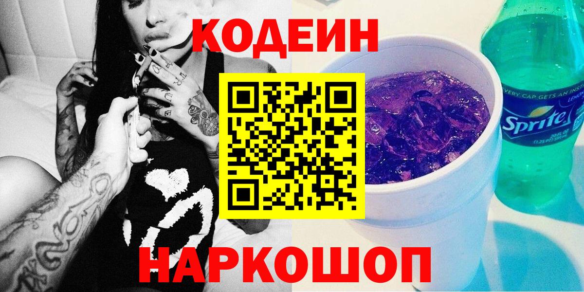 Codein Purple Drank  Вход с VPN  Лыткарино 
